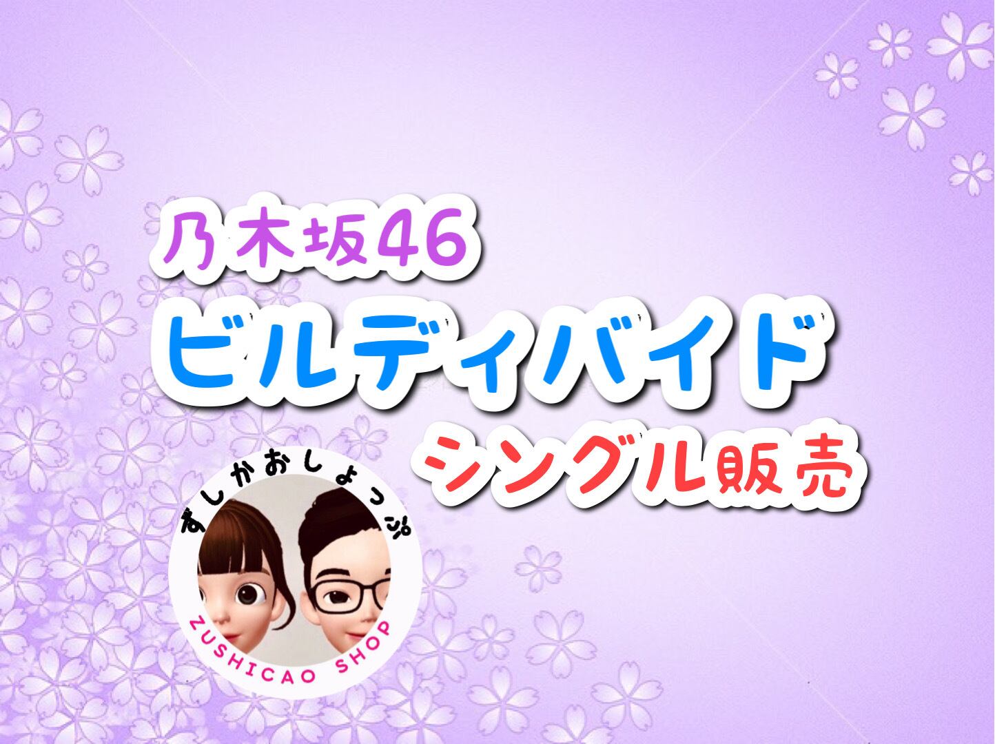 乃木坂46 ビルディバイド 井上和 好ましく