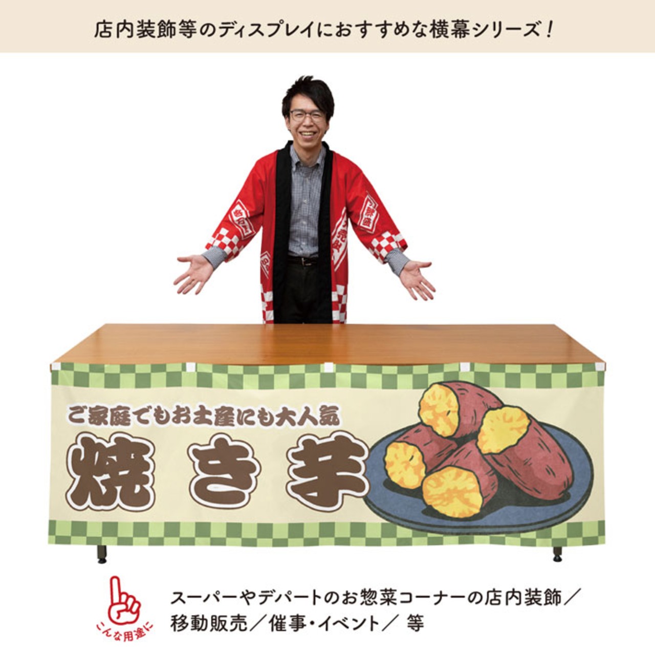 【受注生産】横幕 防炎 やきいも/焼き芋 市松 180×60cm