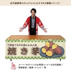 【受注生産】横幕 防炎 やきいも/焼き芋 市松 180×60cm