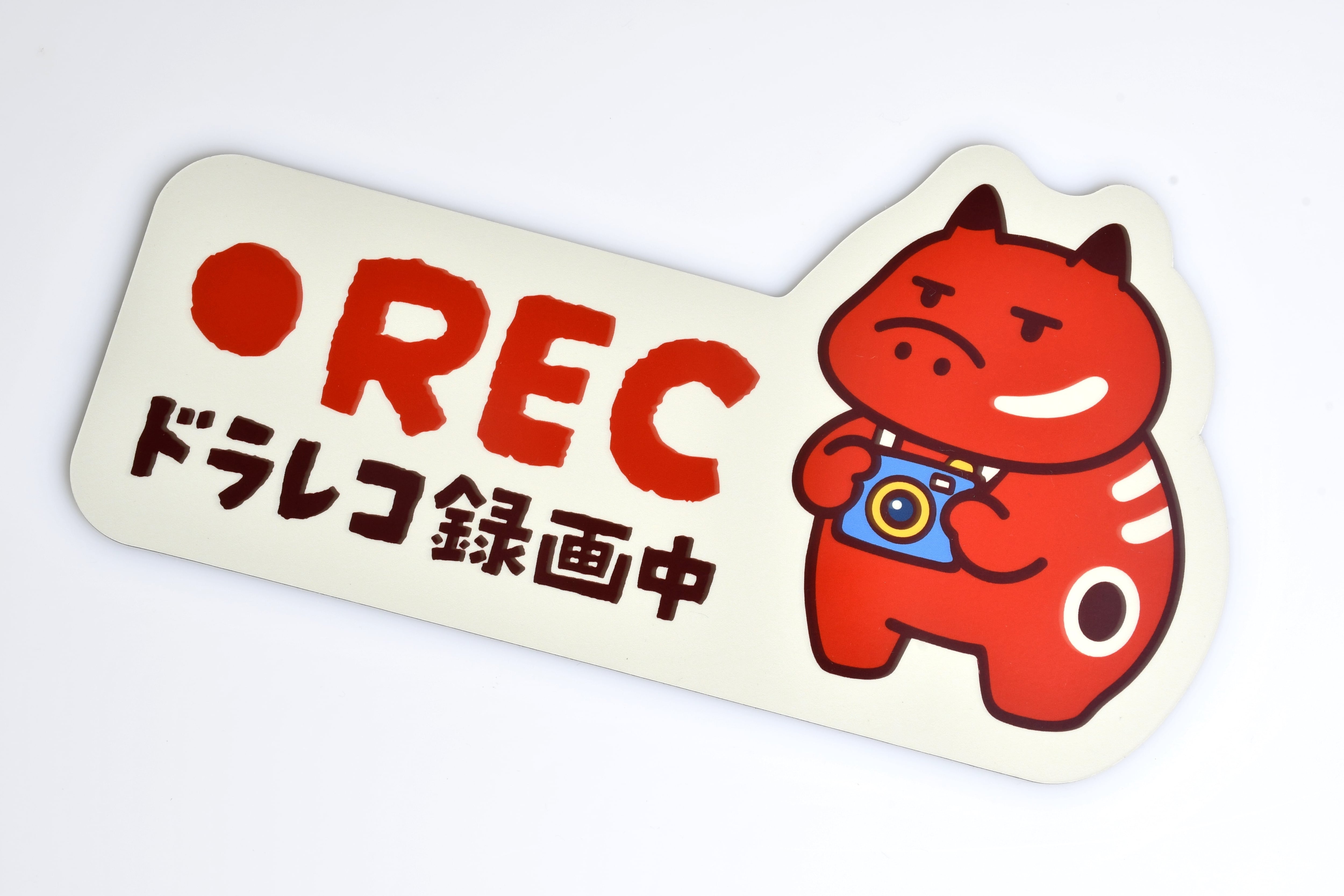 べえべえマグネットステッカー ドラレコ録画中 | akabekoland