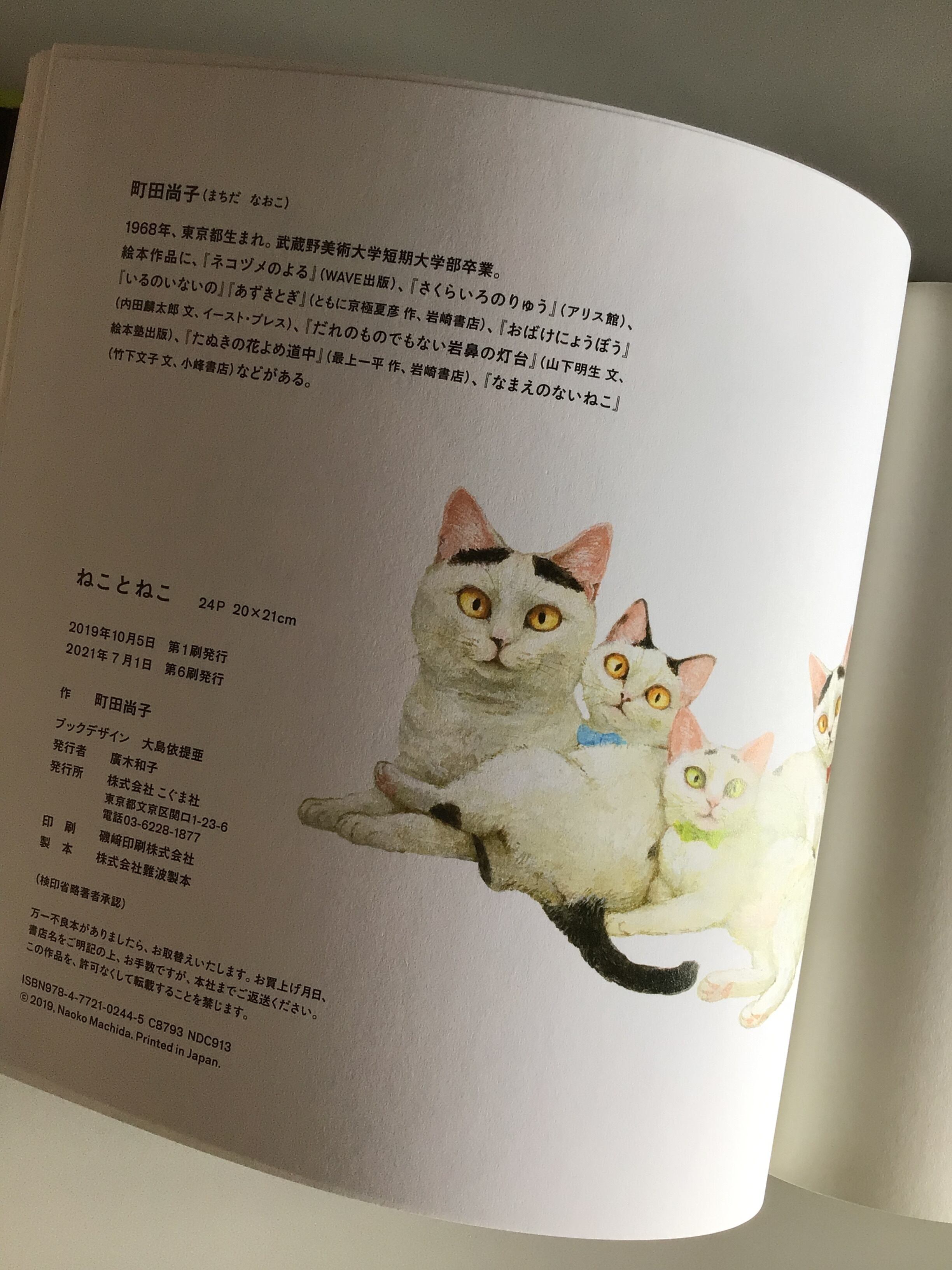 ねことねこ 町田 尚子 作 こぐま社 19x21cm | 小さな絵本屋さん