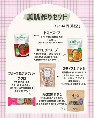 美肌になりたい方はこちら！美肌作りセット【3,304円】