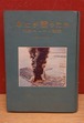 なにが起ったか　科学ニューズ物語＜1954～1955＞