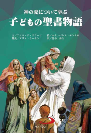 子どもの聖書物語ー神の愛について学ぶ