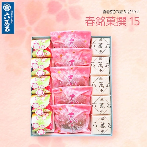 「春の銘菓撰15」 3種 詰め合わせ #お彼岸#お供え#春限定#ギフト#和菓子#お取り寄せ#土産#プレゼント#進物