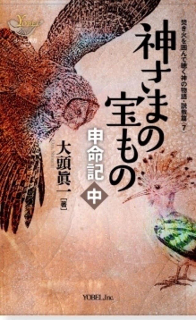 神さまの宝もの― 申命記・中