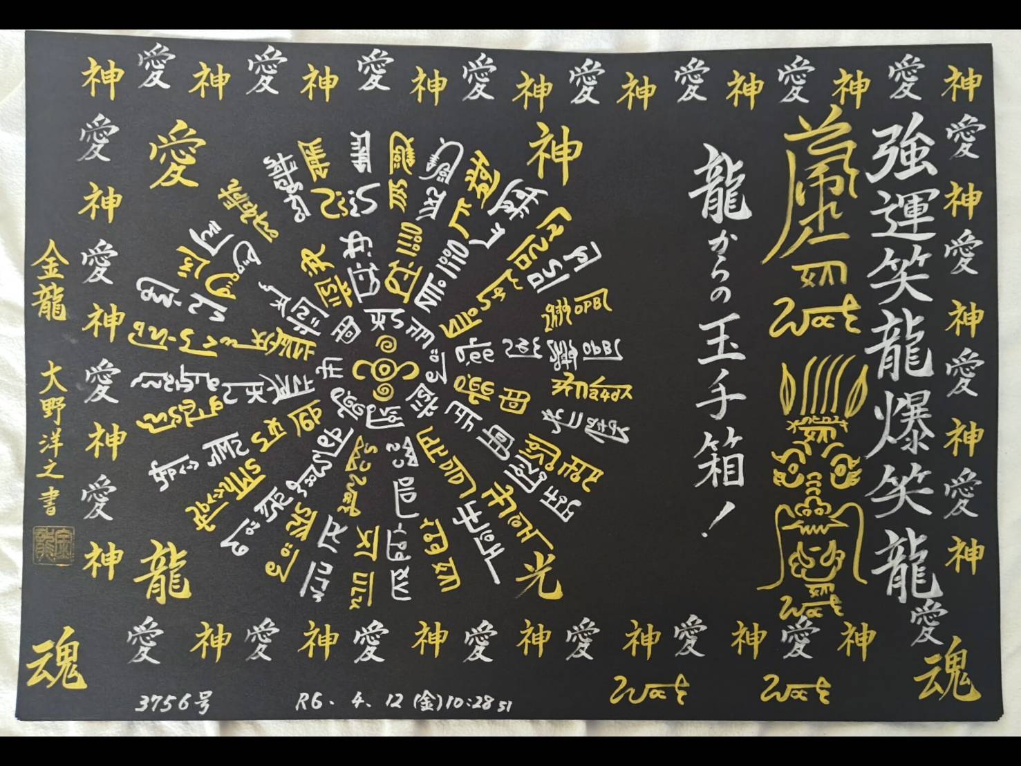 大野洋之 奇跡の龍体文字】釈迦如来 薬師如来：4887 | Pay ID