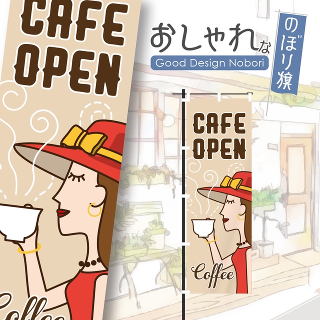 カフェ　オープン　open　営業中　coffee　コーヒー　cafe　喫茶店　のぼり旗　おしゃれ　のぼり　オリジナルデザイン　1枚から購入可能