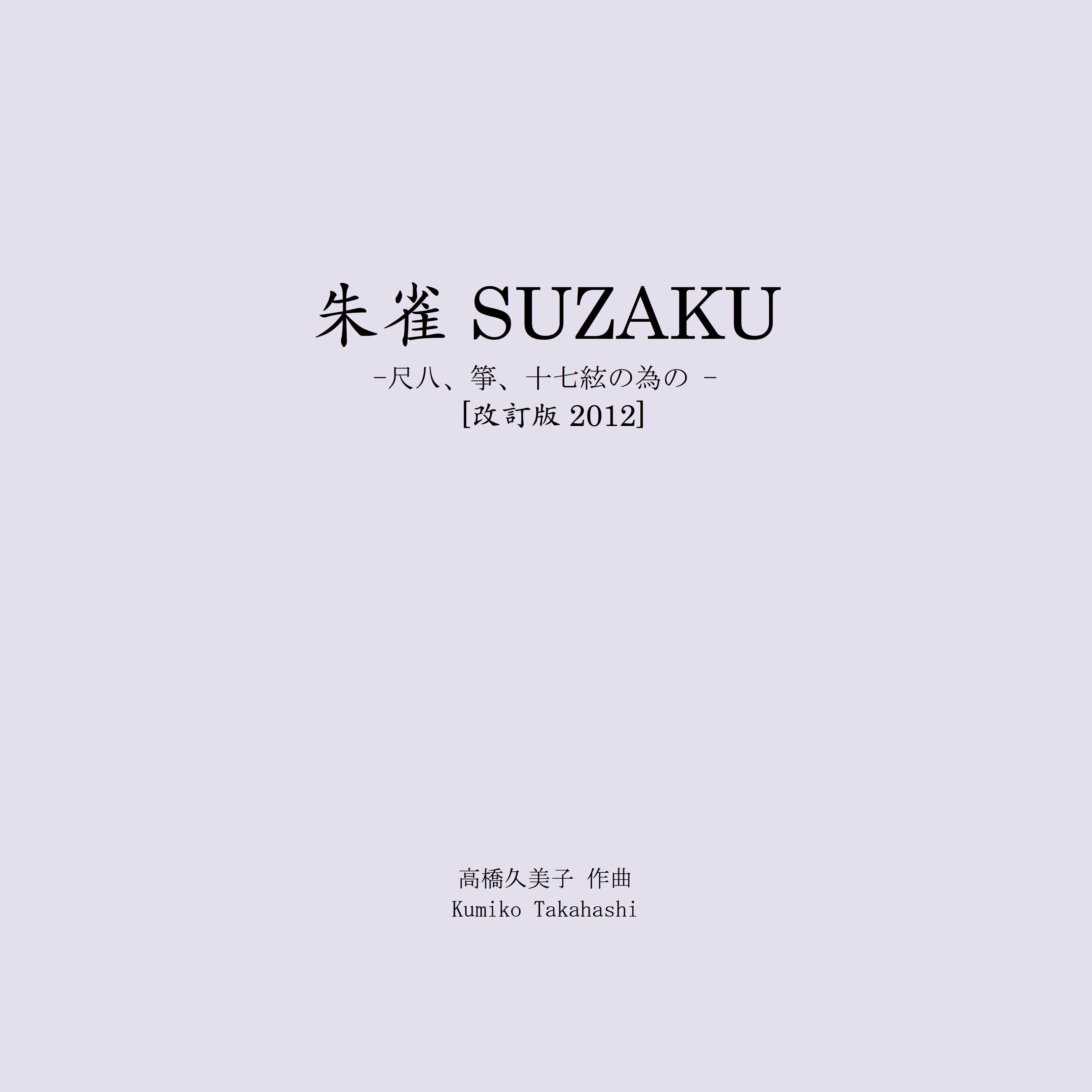 【楽譜 】朱雀 SUZAKU─尺八、箏、十七絃の為の（五線譜）A4判