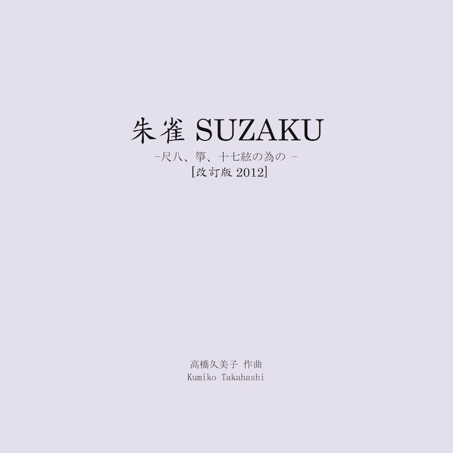 【楽譜 】朱雀 SUZAKU─尺八、箏、十七絃の為の（五線譜）A4判