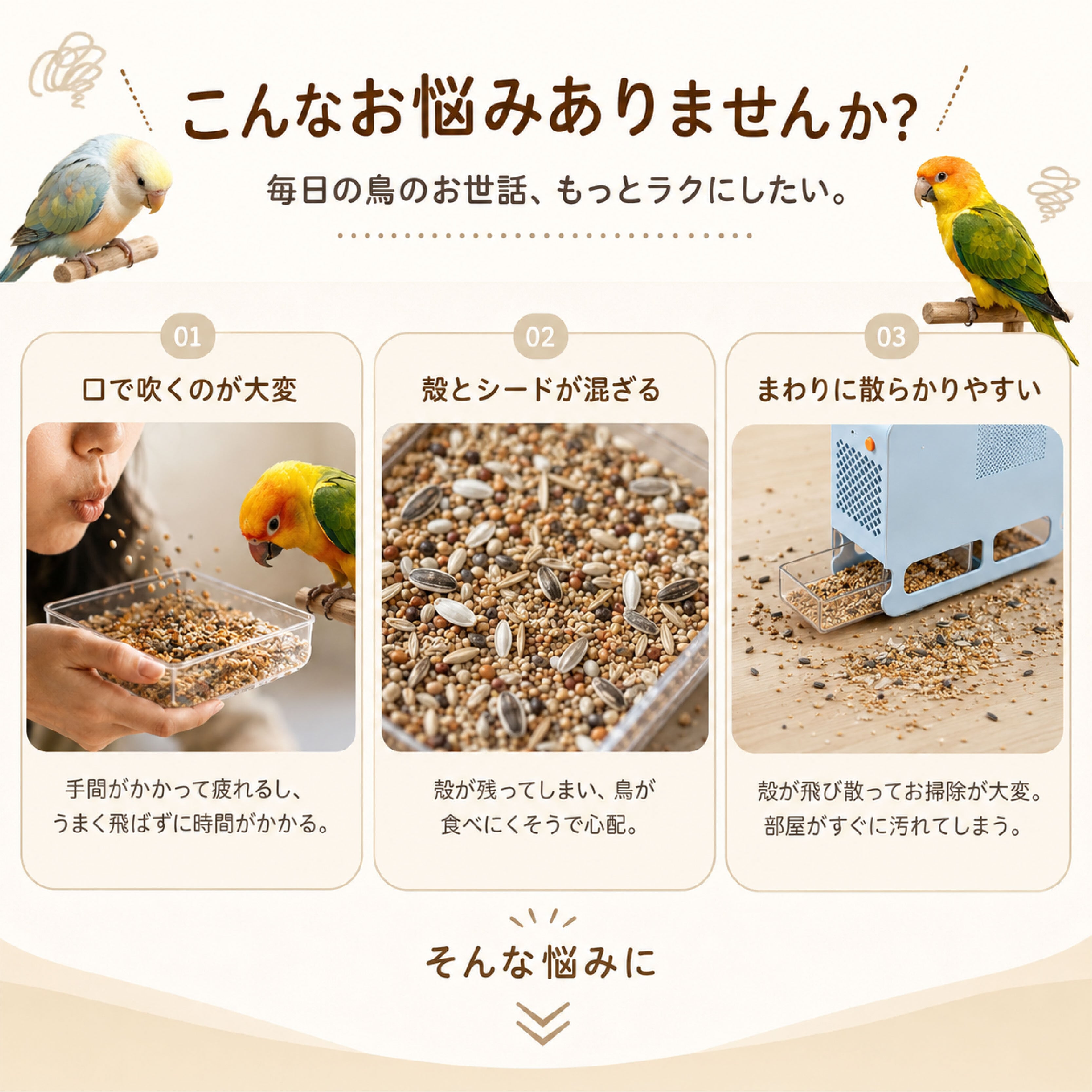 SQ 752 . 小鳥の毎日の餌管理をもっと簡単に シードと殻を分離して食べ