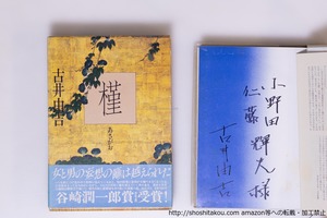 槿　初函帯附録 献呈署名入　/　古井由吉　　[40489][並下]