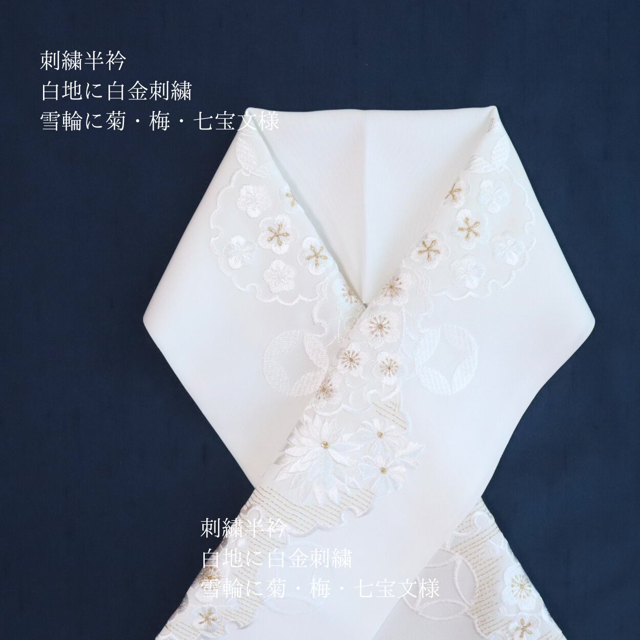 【半衿】【刺繍】新合繊素材Silelly 白地 白金刺繍 雪輪に菊・梅・七宝文様