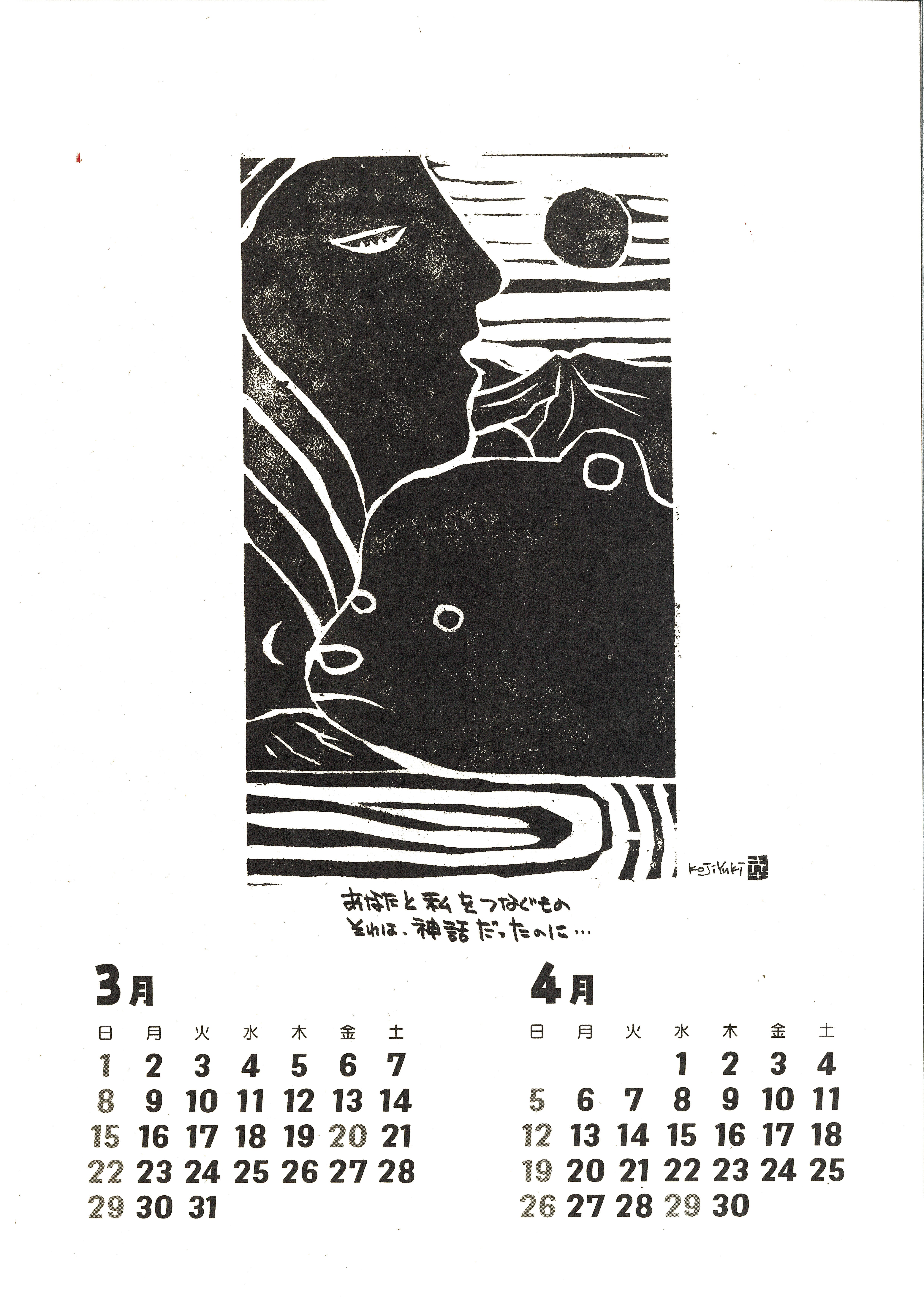 2026】結城幸司の版画カレンダー2026（一筆箋プレゼント付き
