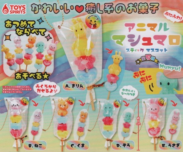 ぷにふわ！アニマルマシュマロスティックマスコット【全５種セット】