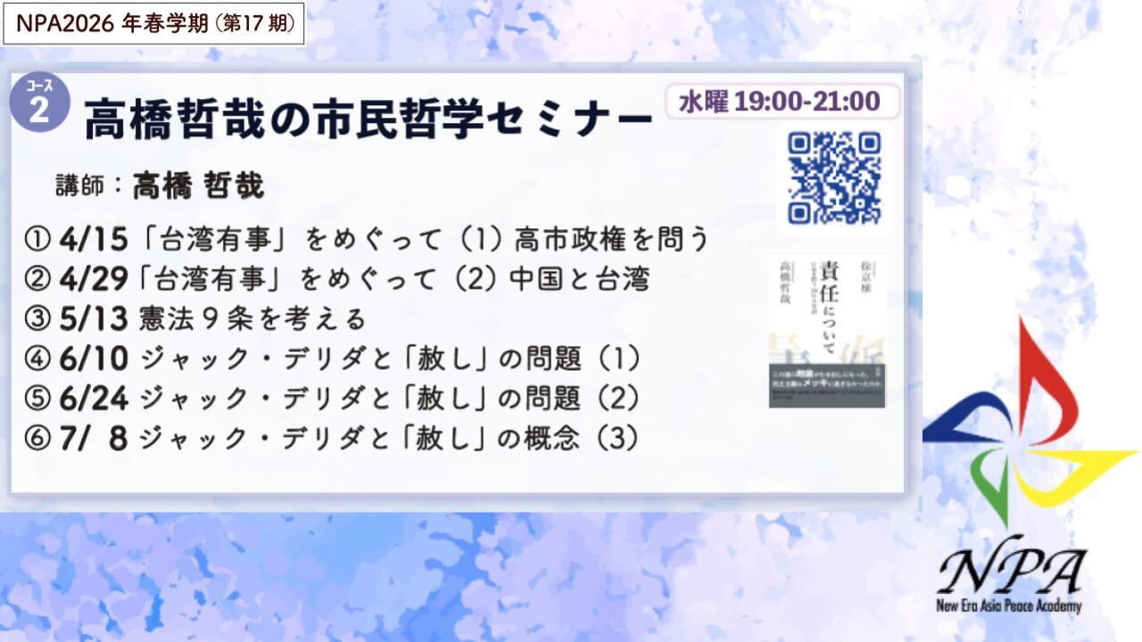 コース02] 高橋哲哉の市民哲学セミナー | 新時代アジアピース