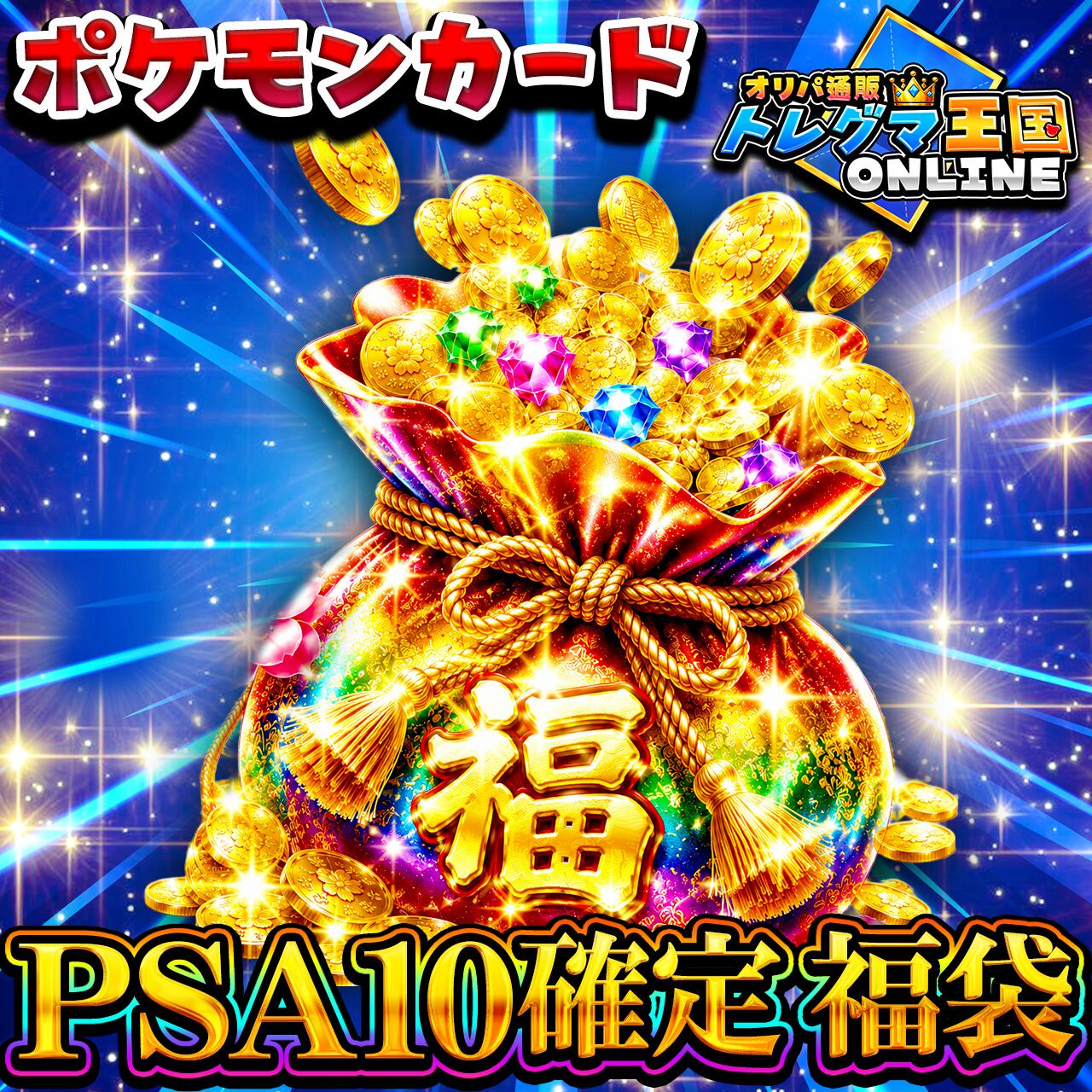 ポケモンカード PSA10確定福袋