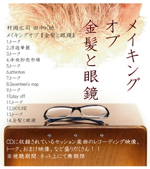 【映像視聴カード】メイキングオブ『金髪と眼鏡』/ 村岡広司 田中Ｋ助