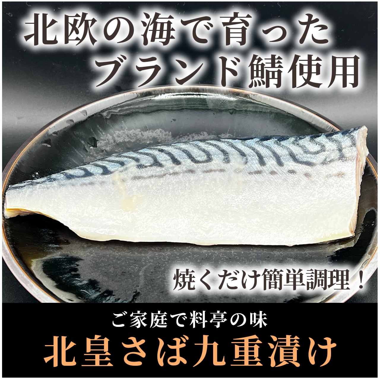 【自家製】北皇サバ切身【九重もろみ漬け】