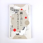 猫に言いたい たくさんのこと 親愛なる君にもっと好かれる73の方法