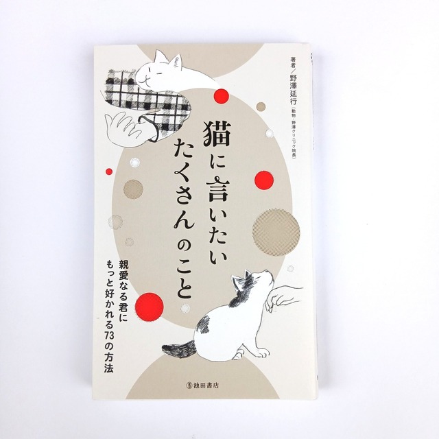 猫に言いたい たくさんのこと 親愛なる君にもっと好かれる73の方法