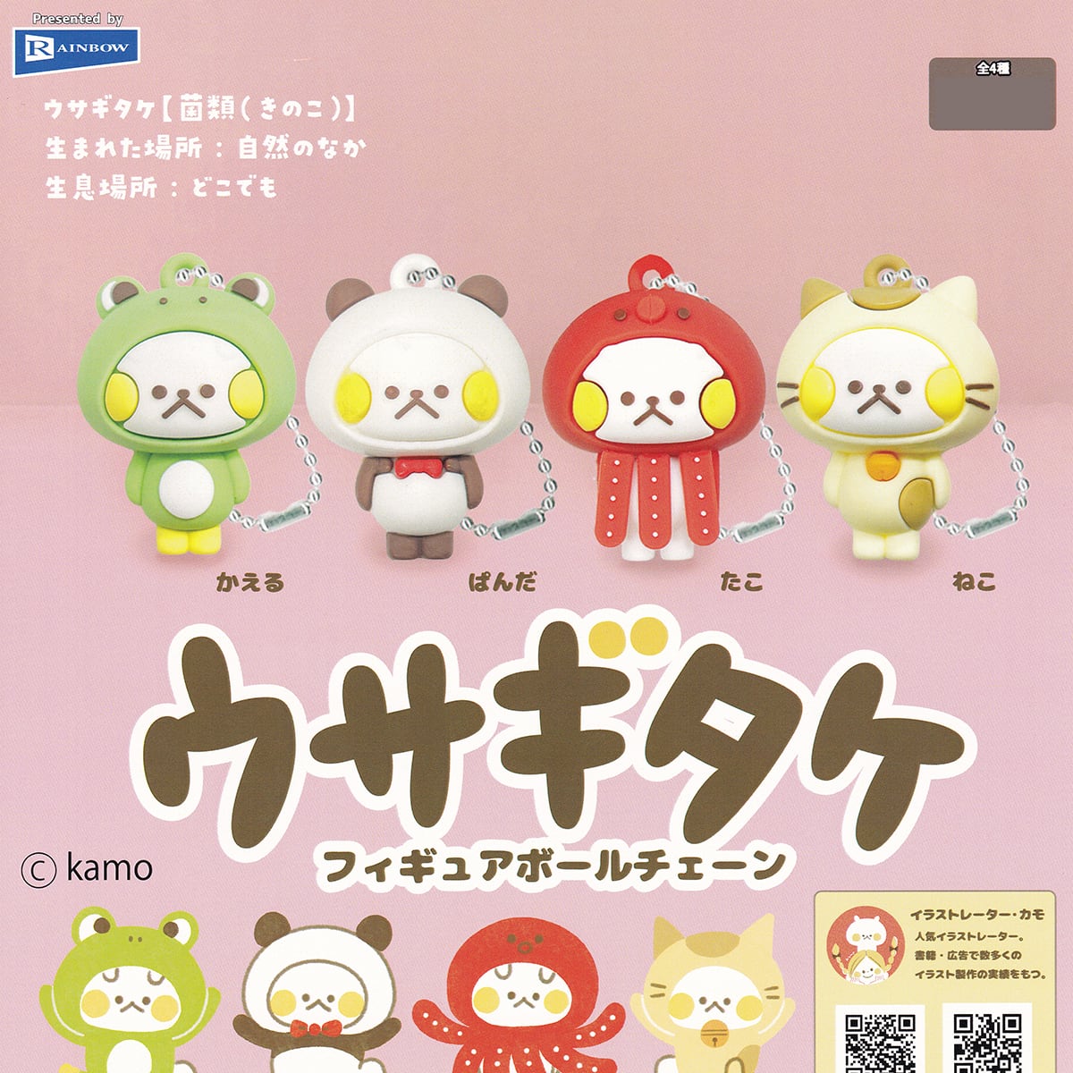 ウサギタケフィギュアボールチェーン レインボー 【全4種フルコンプ