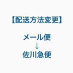 配送方法変更：メール便→佐川l急便