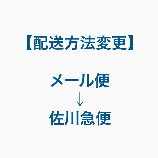 配送方法変更：店頭受取→佐川急便