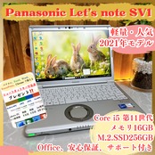 美品2021年式 /Panasonic Let's note sv1 /メモリ16GB/SSD256GB/ビジネス/軽量ノートパソコン