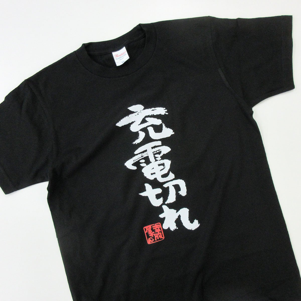充電切れ ka300-49 おもしろ漢字Tシャツ