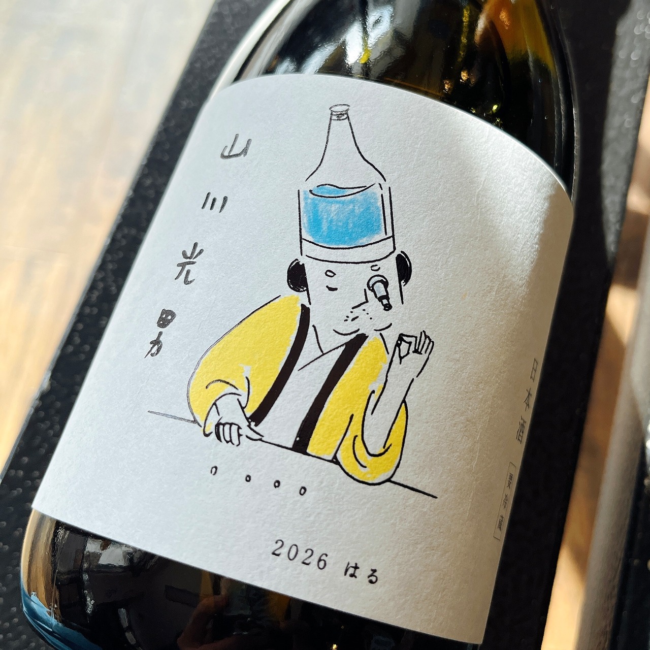 山川光男　2026　はる　720ml