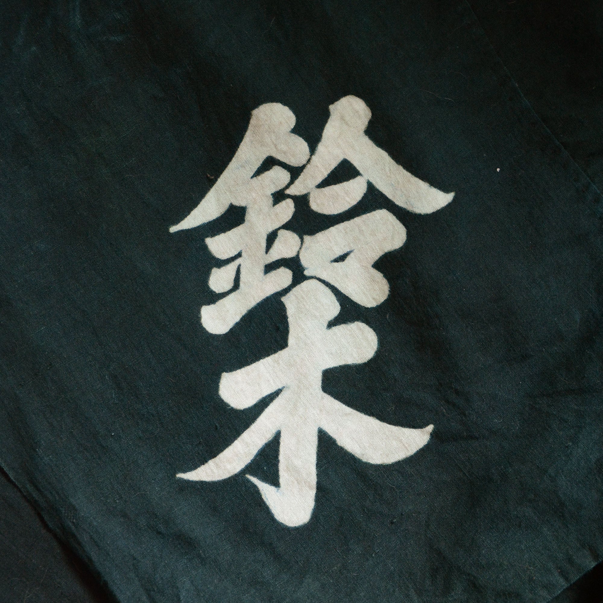 古布木綿風呂敷緑染め抜き筒描き鈴木漢字ジャパンヴィンテージ