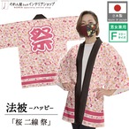 【受注生産】【ハッピ】桜 二線 祭 28572