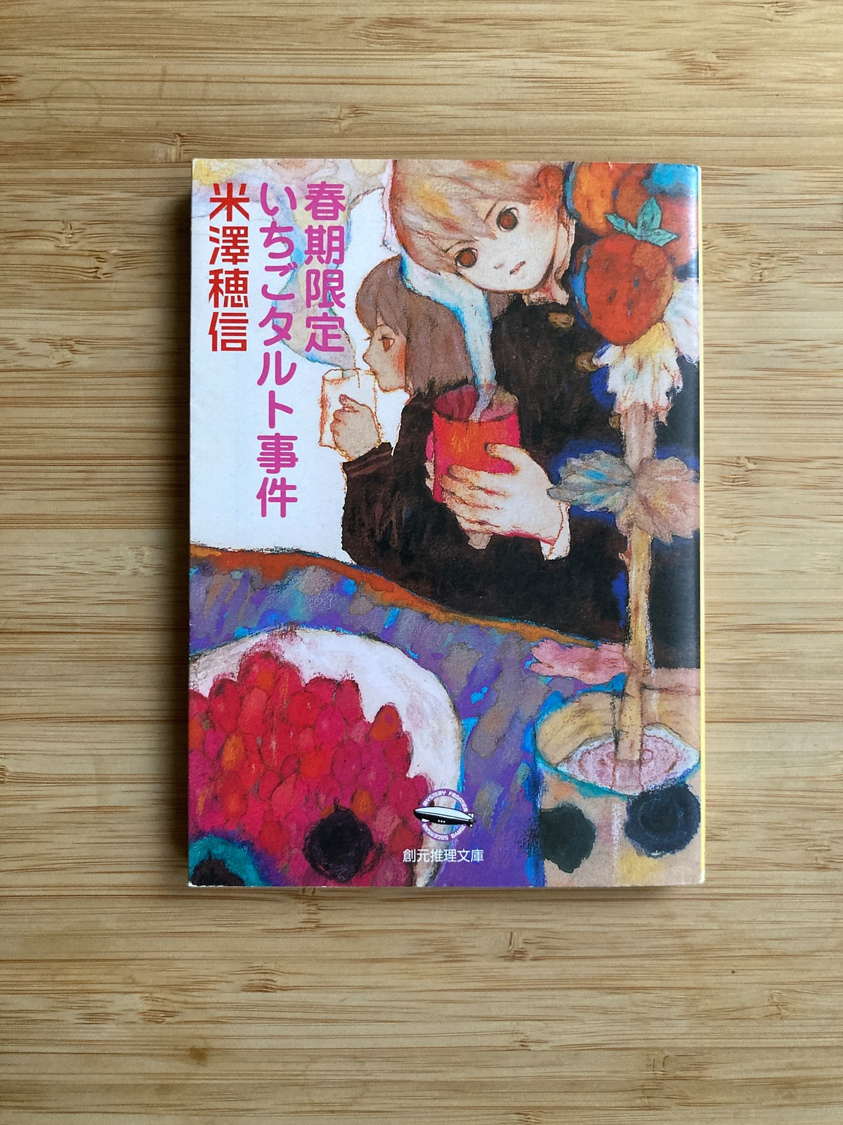 春期限定いちごタルト事件/米澤穂信 埼玉・南浦和の本屋 ゆとぴやぶっくす ネットショップ