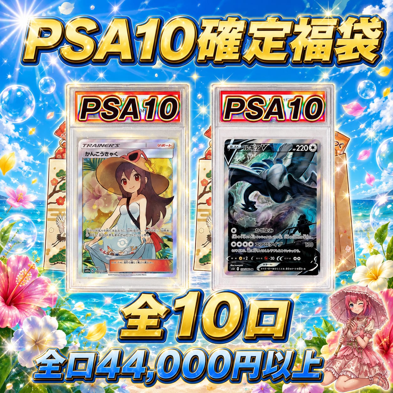 全10口 ポケモンカードPSA10確定福袋オリパくじ【全口44,000円以上