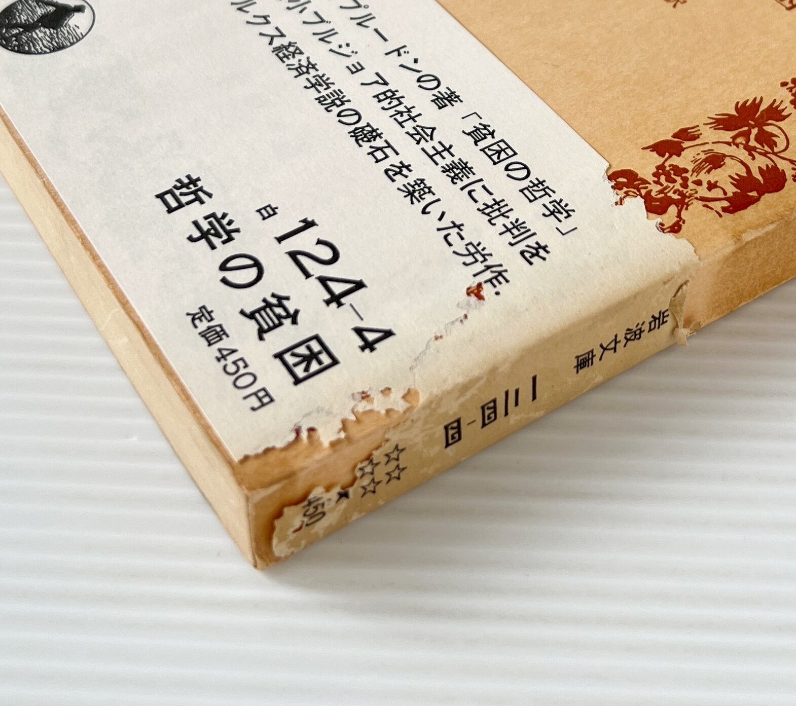 哲学の貧困 <岩波文庫> / マルクス 著 ; 木下半治, 浅野晃 共訳 / 岩波書店