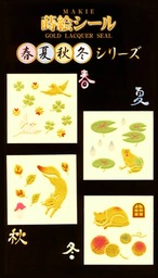 蒔絵シール「春夏秋冬B」