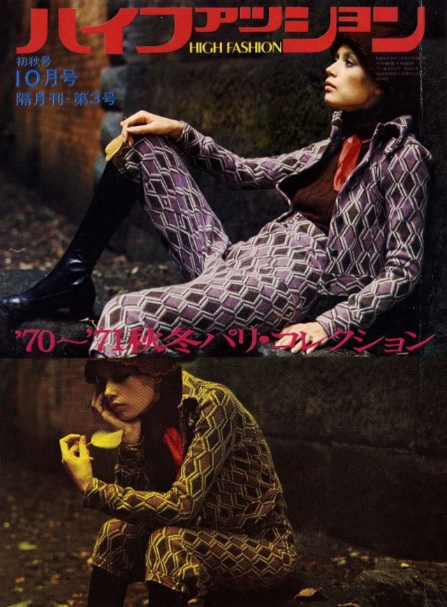 high fashion ハイファッション 1970/10