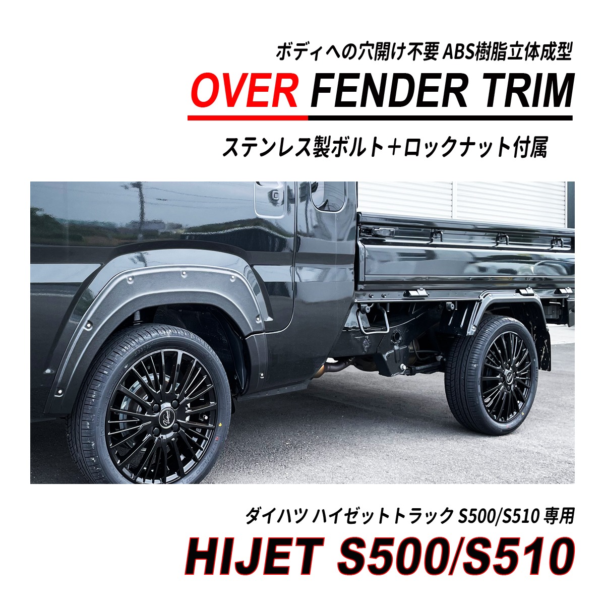 ハイゼットS500P/S510Pの泥除け | 取付け方と色と形 – 津ミルクネットBLOG