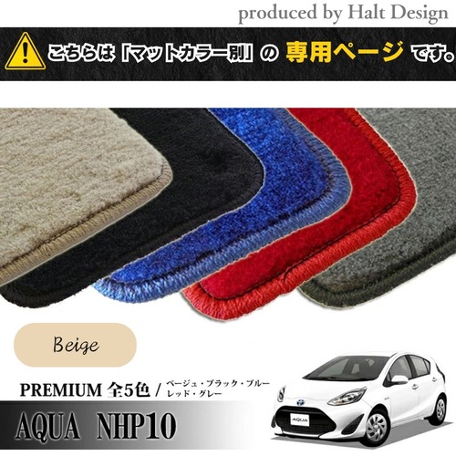 TOYOTA アクア AQUA NHP10系 専用 フロアマット プレミアム PREMIUM 1台分セット カーマット【マットカラー：ベージュ】