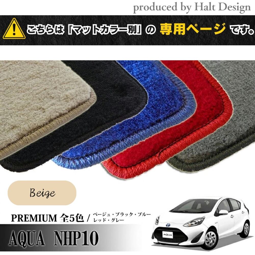 TOYOTA アクア AQUA NHP10系 専用 フロアマット プレミアム PREMIUM 1台分セット カーマット【マットカラー:ベージュ】