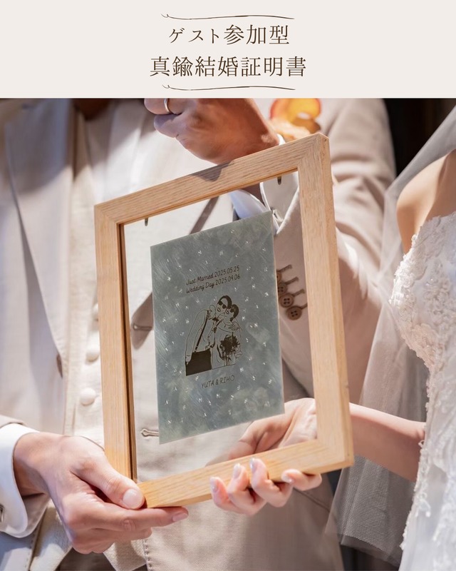 真鍮結婚証明書 (ゲスト参加型)