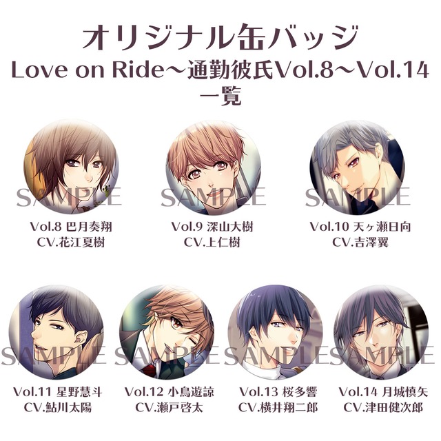 【缶バッジ】Love on Ride~通勤彼氏Vol.8～Vol.14