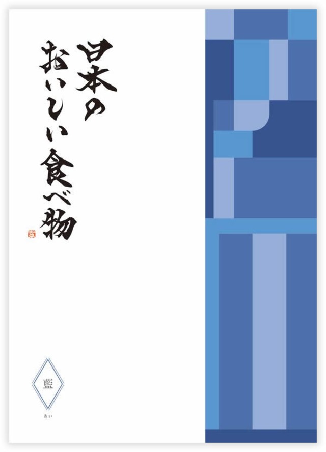 日本のおいしい食べ物 藍（あい） 6000円コース