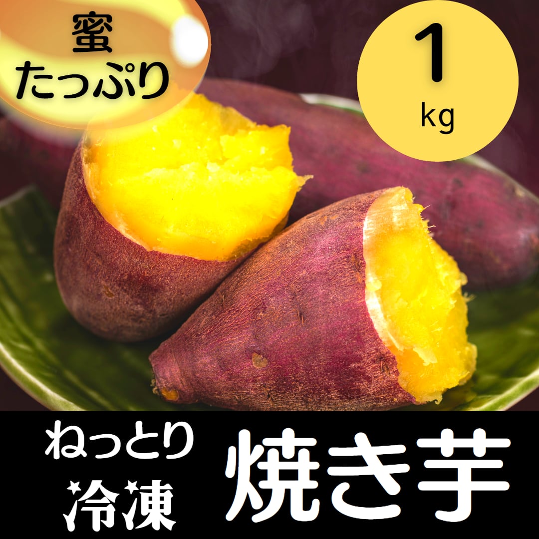 シルクスイート　≪冷凍焼き芋≫　1kg　紅はるか　長野県産　茨城県産　選べる　アルプス山麓あつまるしぇ