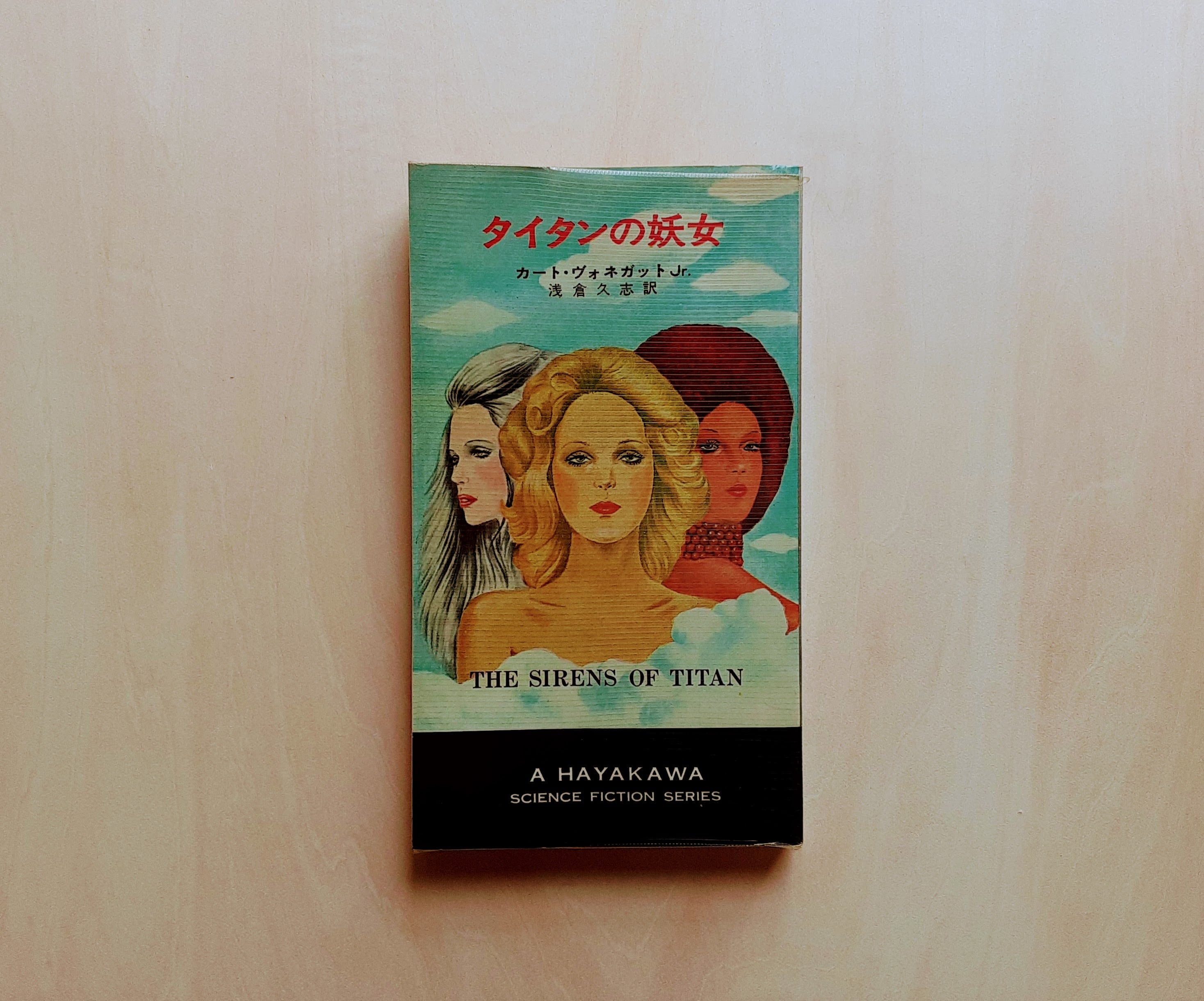 タイタンの妖女 / カート・ヴォネガット Jr | GAMABOOKS タイタンの妖女 / カート・ヴォネガット Jr | GAMABOOKS