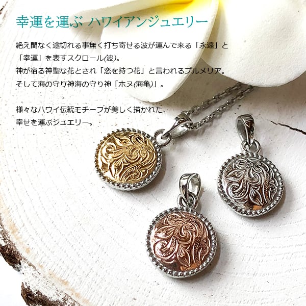 クロレココ　TSUKIチャーム&チェーン　ピンクゴールド　ハワイアンジュエリー 次世代ジュエリー/ サビない、荒れない。刻印サービス 〔 KULO