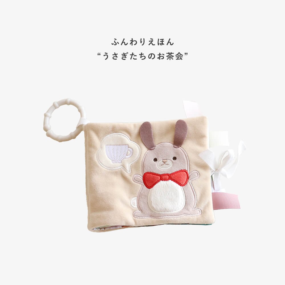 amanoppo ふんわりえほん「うさぎたちのお茶会」 布絵本 あまのっぽ
