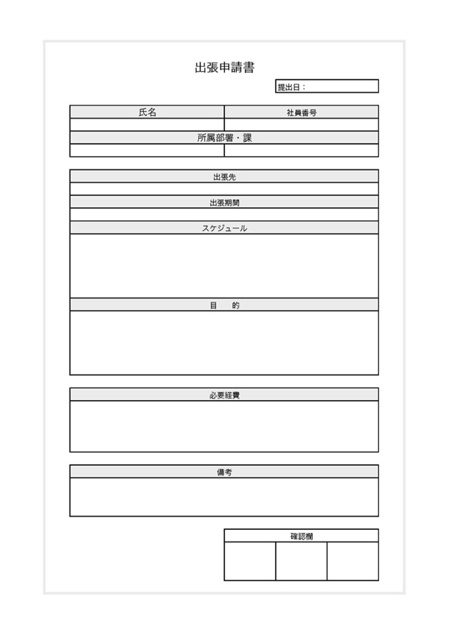 出張申請書のテンプレート