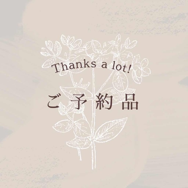 【 ご予約品 】M様 4/9